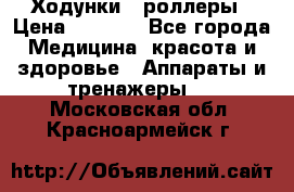 Ходунки - роллеры › Цена ­ 3 000 - Все города Медицина, красота и здоровье » Аппараты и тренажеры   . Московская обл.,Красноармейск г.